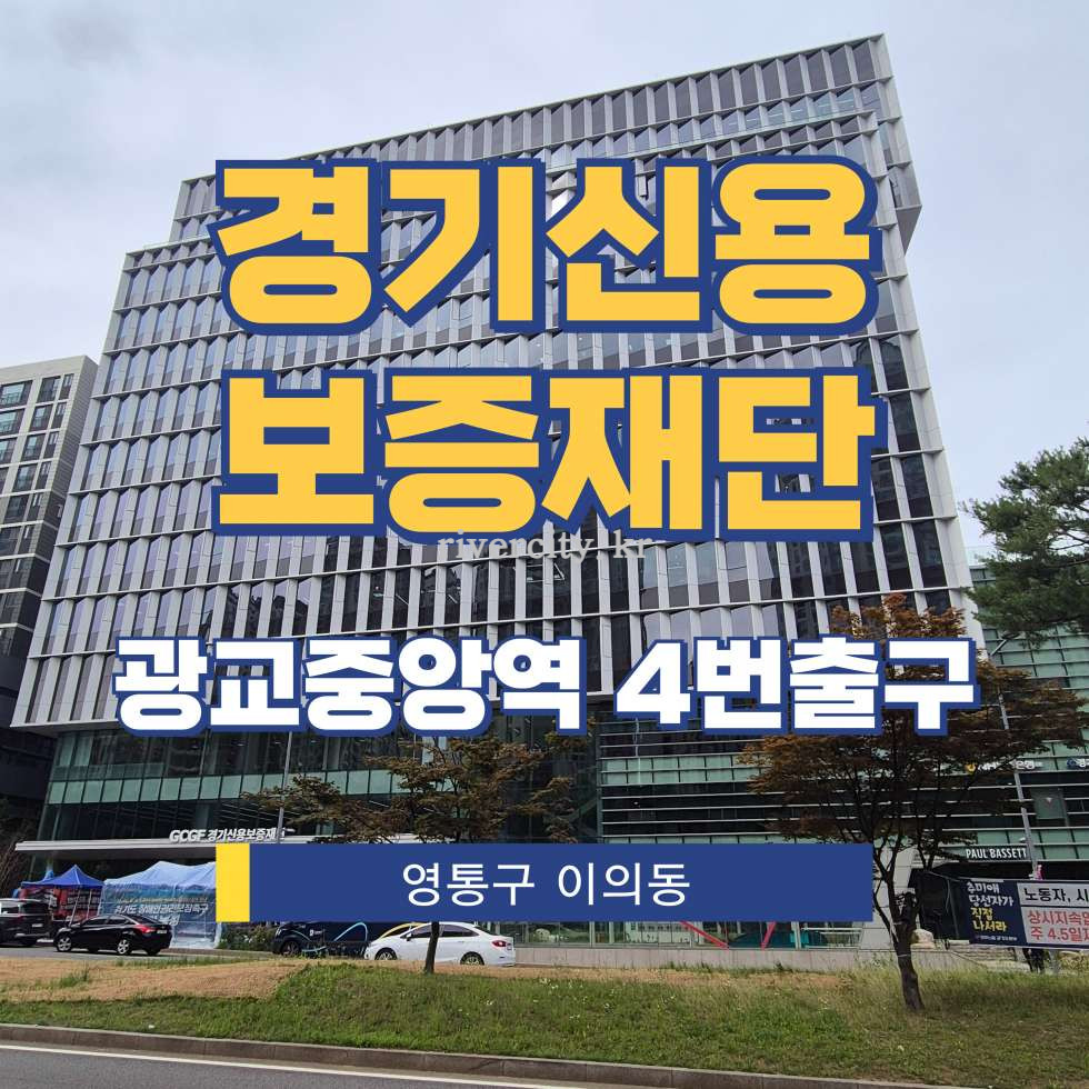 경기 수원영통구 이의동 0 [이의동/경기신용보증재단] 광교중앙역 사무실 임대 월세 매물번호 17784 사진 1