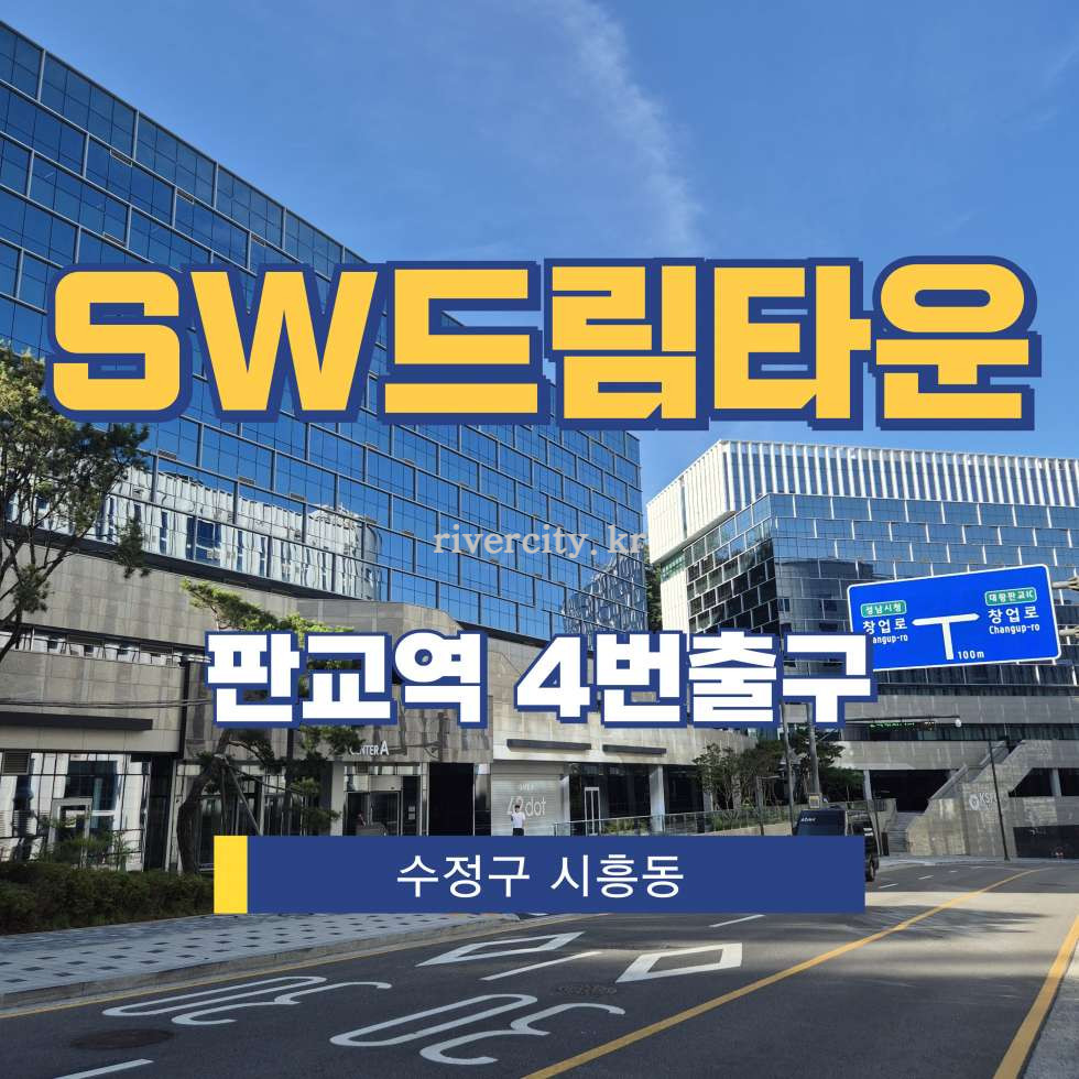 경기 성남수정구 시흥동 326 [삼평동/SW드림타운] 판교역 사무실 임대 월세 매물번호 17776 사진 1