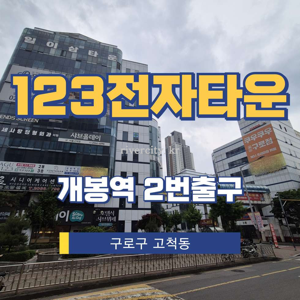 서울 구로구 고척동 76-41 [고척동/123전자타운] 개봉역 사무실 임대 월세 매물번호 13431 사진 1