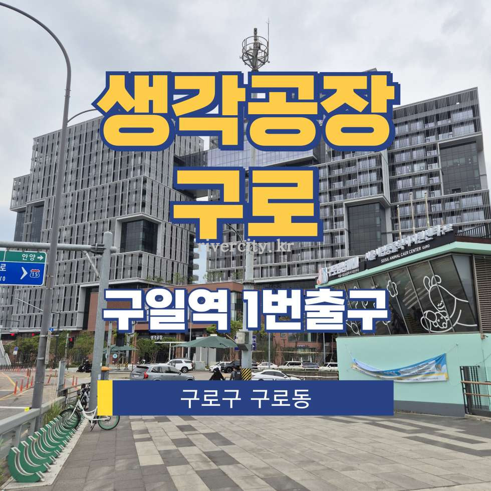 서울 구로구 구로동 1292 생각공장구로동 [구로동/생각공장구로] 구일역 사무실 임대 월세 매물번호 17302 사진 1