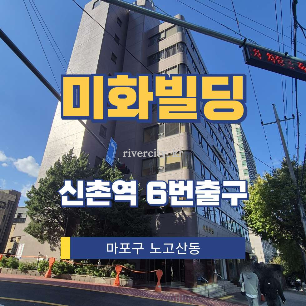 서울 마포구 노고산동 107-104 [노고산동/미화빌딩] 신촌역 사무실 임대 월세 매물번호 16559 사진 1