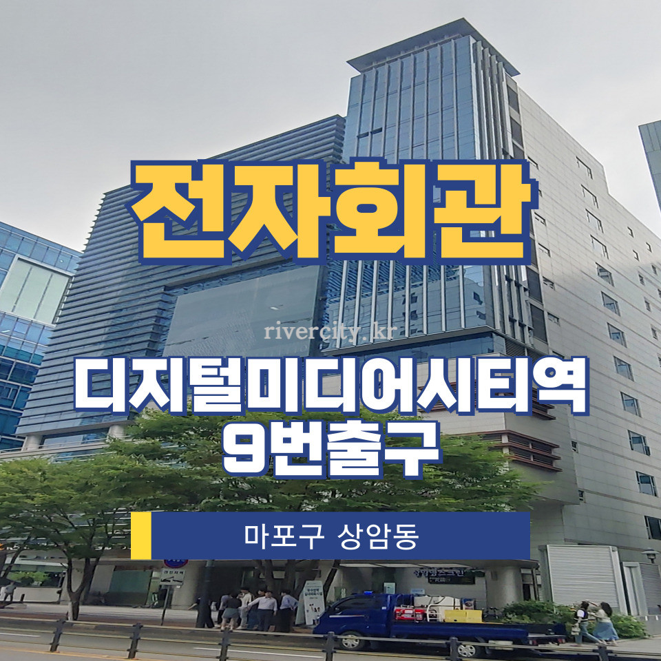 서울 마포구 상암동 1599 [상암동/전자회관] DMC역 사무실 임대 월세 매물번호 15141 사진 1