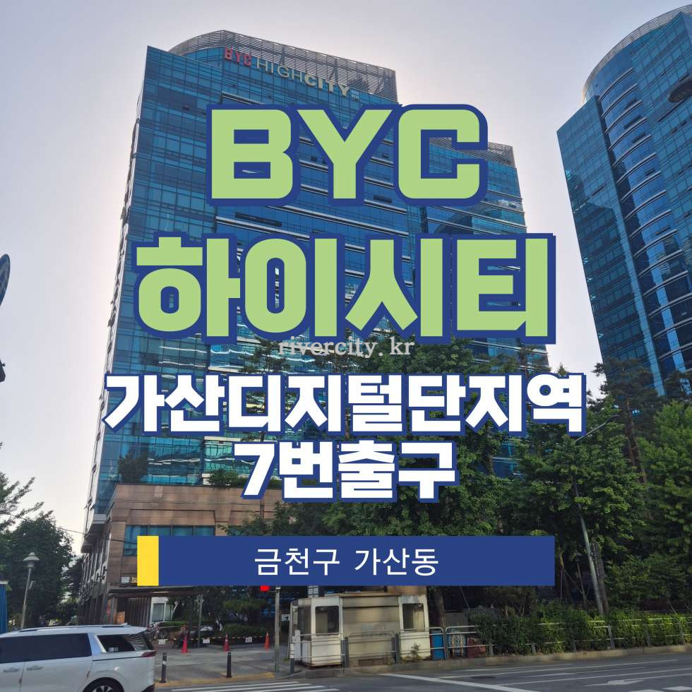 서울 금천구 가산동 371-17 BYCHIGHCITY동 [가신동/BYC하이시티] 가산디지털단지역 사무실 임대 월세 매물번호 17364 사진 1