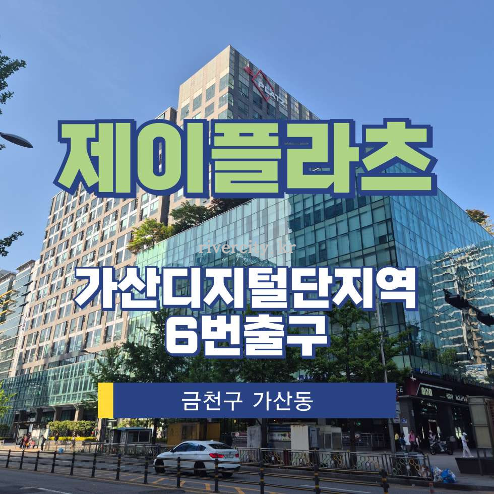 서울 금천구 가산동 459-11 (A),(B)동 [가산동/제이플라츠] 가산디지털단지역 사무실 임대 월세 매물번호 17367 사진 1