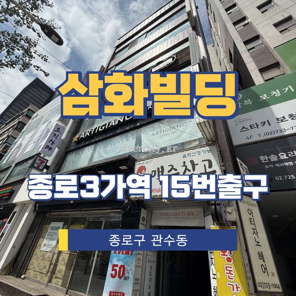 서울 종로구 관철동 6-2 [관철동/삼화빌딩] 종각역 사무실 임대 월세 매물번호 15767 사진 1
