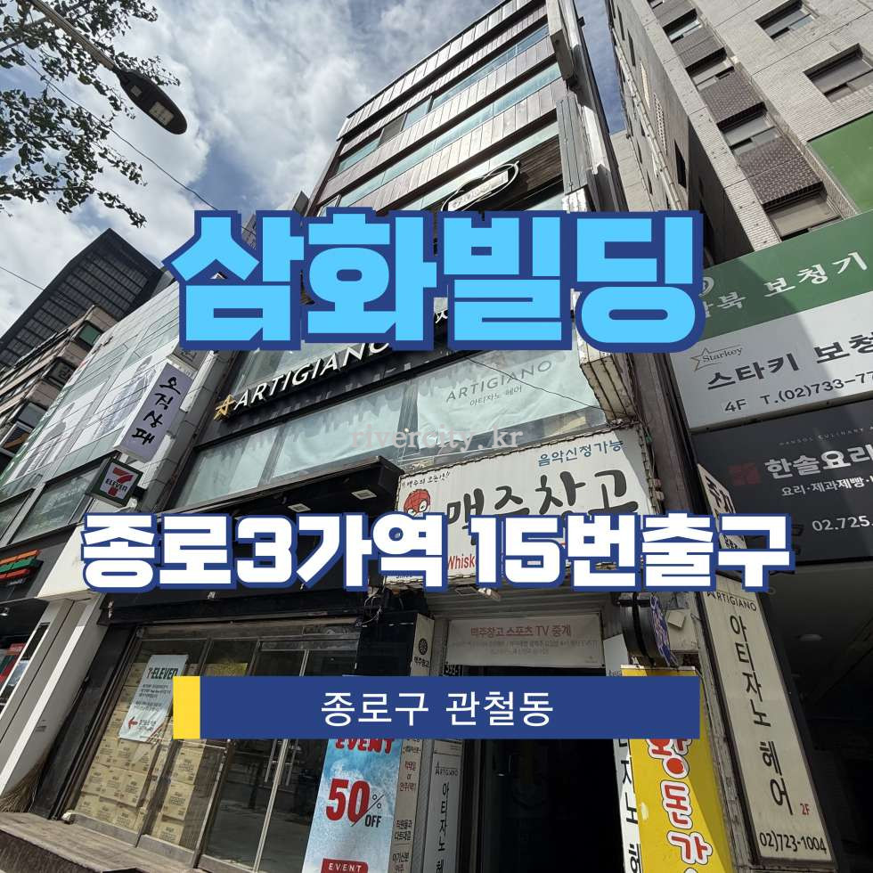 서울 종로구 관철동 6-2 [관철동/삼화빌딩] 종각역 건물 매매 매매 매물번호 17236 사진 1