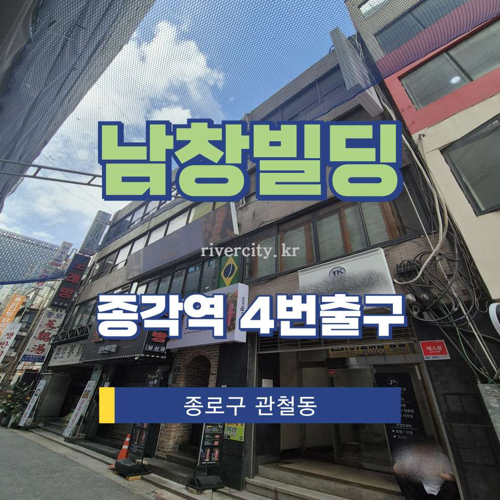 서울 종로구 관철동 43-12 [관철동/남창빌딩] 종각역 사무실 임대 월세 매물번호 15520 사진 1