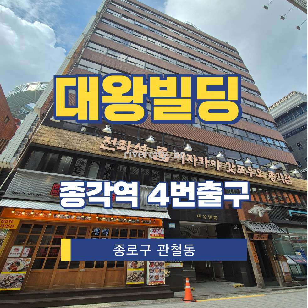 서울 종로구 관철동 45-1 [관철동/대왕빌딩] 종각역 사무실 임대 월세 매물번호 15393 사진 1