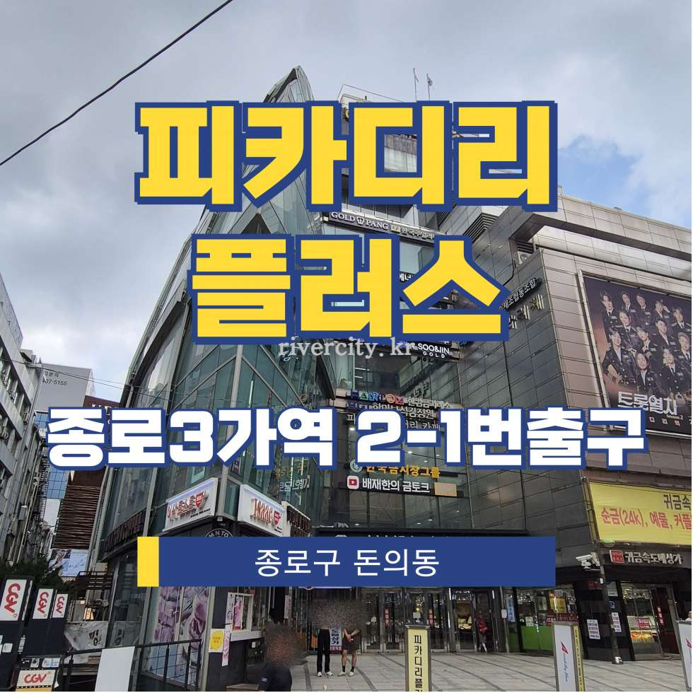 서울 종로구 돈의동 137 [돈의동/피카디리플러스] 종로3가역 사무실 임대 월세 매물번호 15397 사진 1