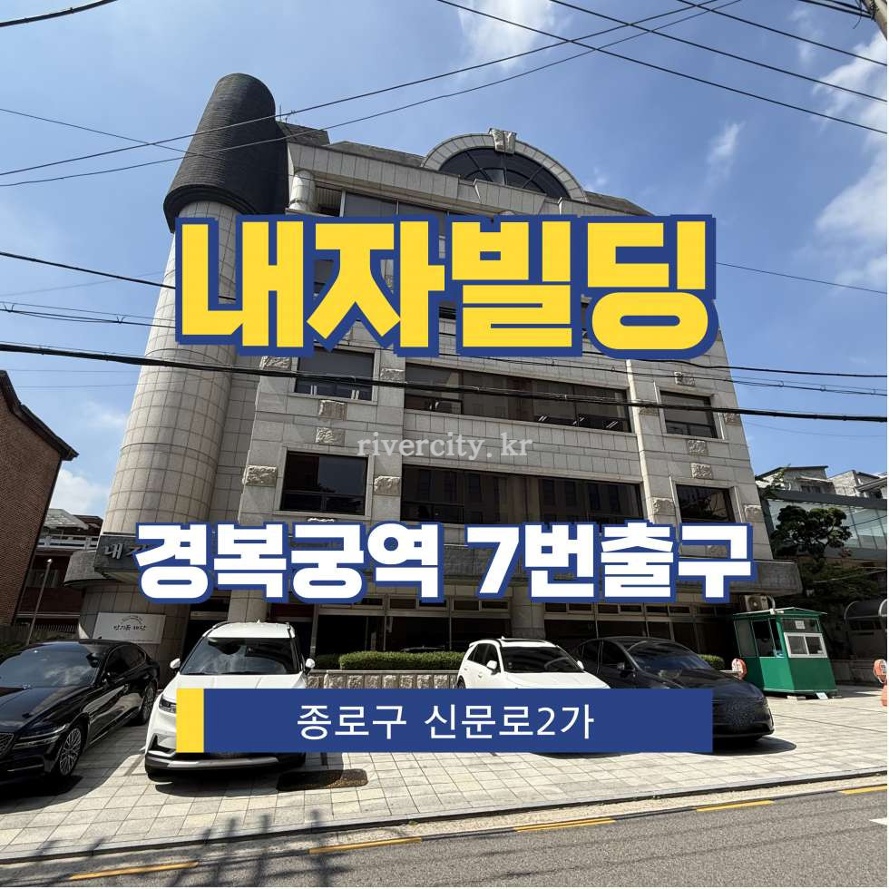 서울 종로구 신문로2가 1-38 [신문로2가/내자빌딩] 경복궁역 사무실 임대 월세 매물번호 13944 사진 1