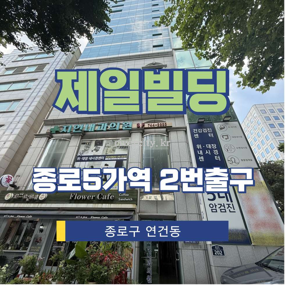 서울 종로구 연건동 198-7 B동 [연건동/제일빌딩] 종로5가역 사무실 임대 월세 매물번호 15433 사진 1