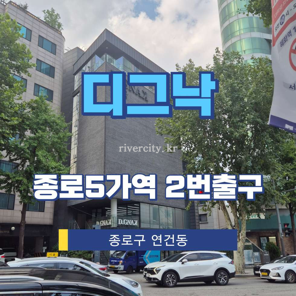 서울 종로구 연건동 315 [연건동/디그낙] 종로5가역 건물 매매 매매 매물번호 14267 사진 1