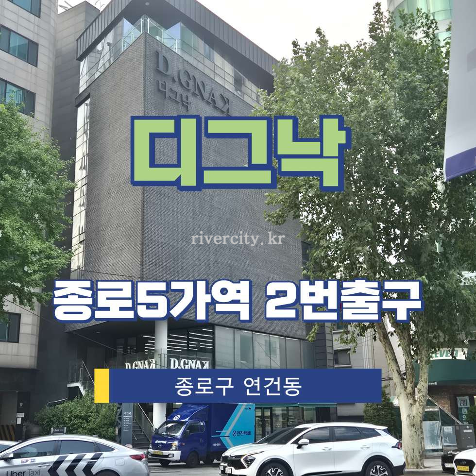 서울 종로구 연건동 315 [연건동/디그낙] 종로5가역 사무실 임대 월세 매물번호 17155 사진 1