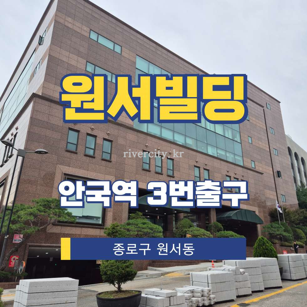 서울 종로구 원서동 165 [원서동/원서빌딩] 안국역 사무실 임대 월세 매물번호 15616 사진 1