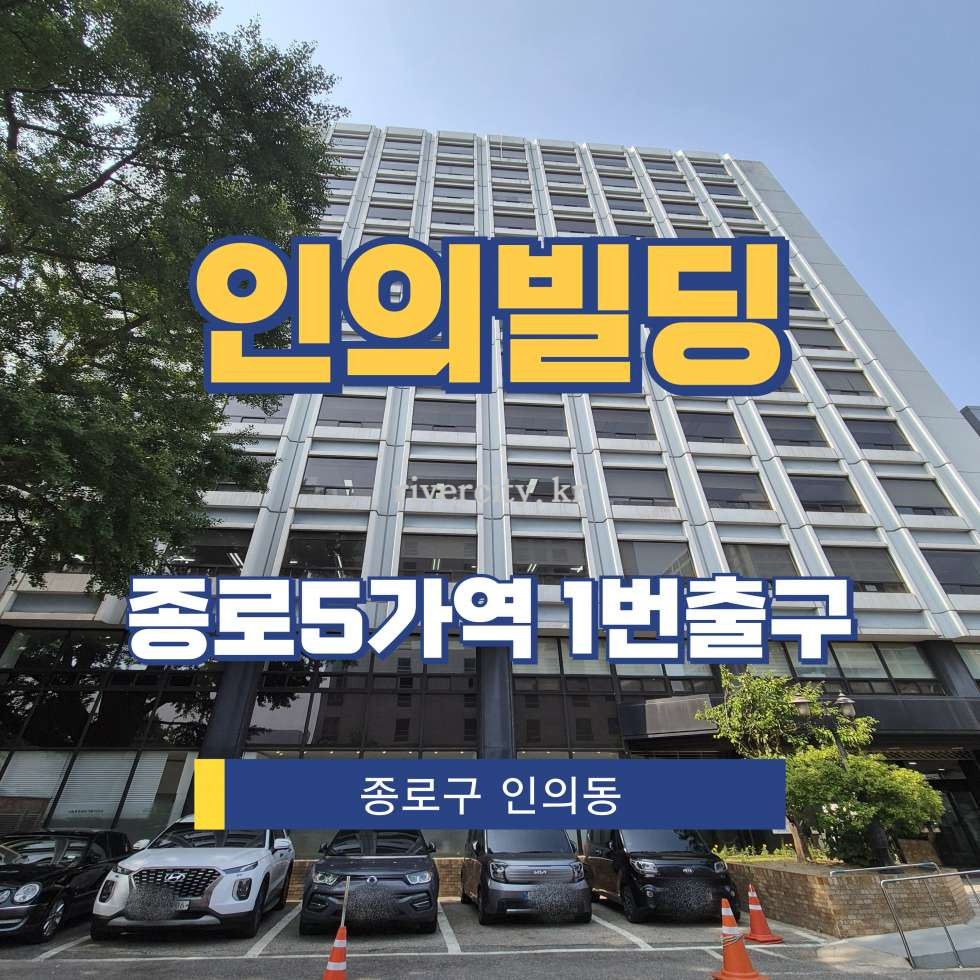 서울 종로구 인의동 28-9 [인의동/인의빌딩] 종로5가역 사무실 임대 월세 매물번호 14347 사진 1