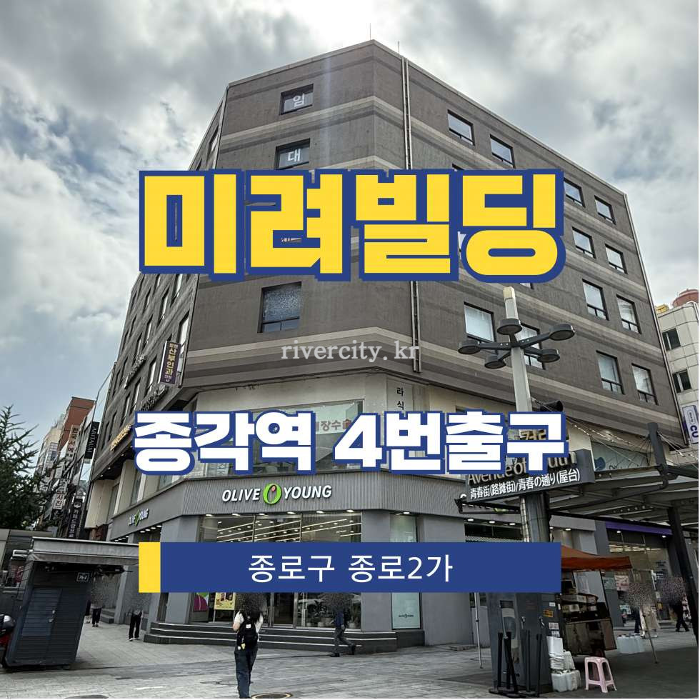 서울 종로구 종로2가 75-9 [종로2가/미려빌딩] 종각역 사무실 임대 월세 매물번호 15409 사진 1