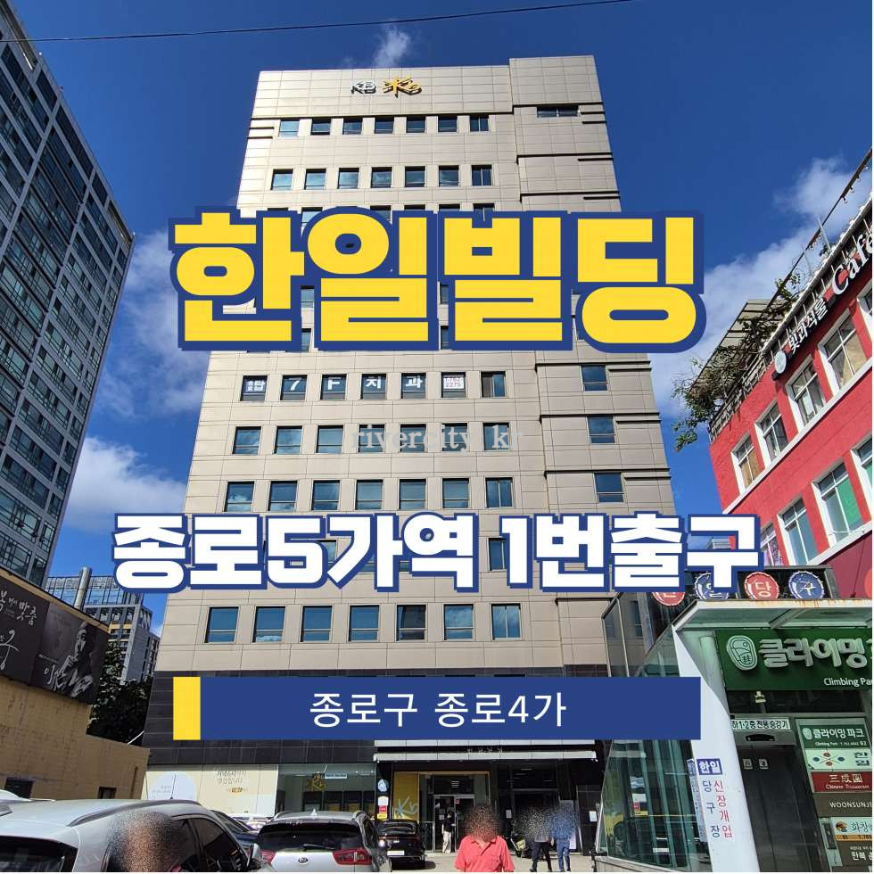 서울 종로구 종로4가 5 [종로4가/한일빌딩] 종로5가역 사무실 임대 월세 매물번호 15674 사진 1