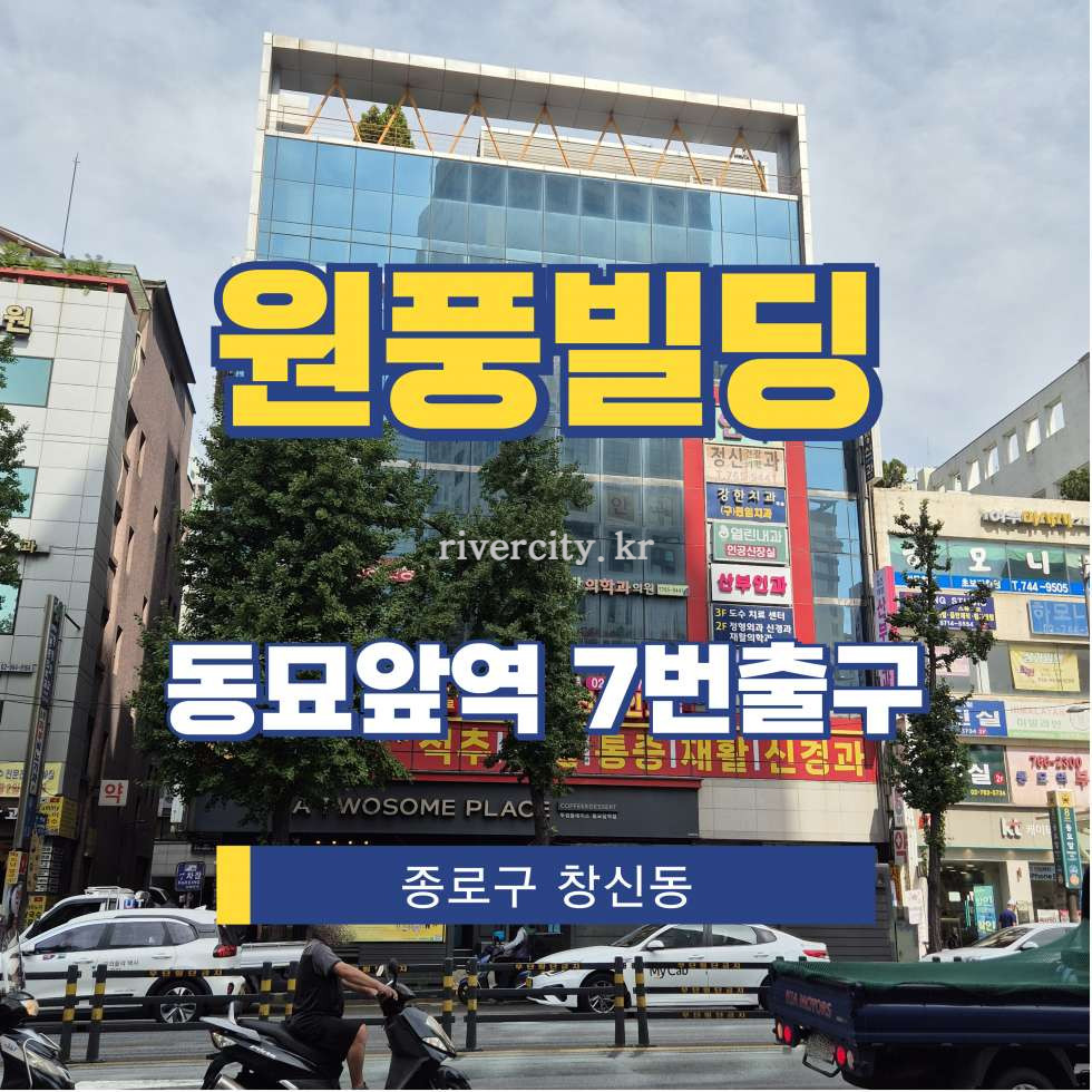 서울 종로구 창신동 292 [창신동/원풍빌딩] 동묘앞역 사무실 임대 월세 매물번호 14275 사진 1