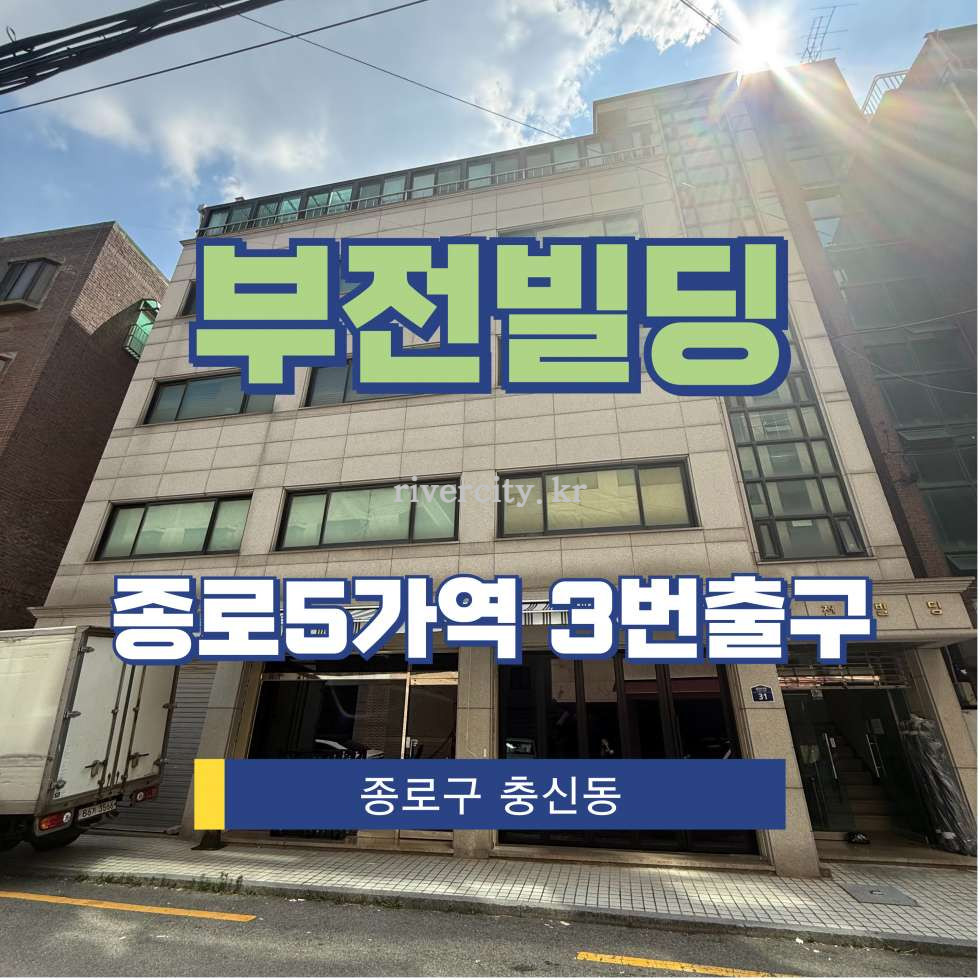 서울 종로구 충신동 116 [충신동/부전빌딩] 종로5가역 사무실 임대 월세 매물번호 16097 사진 1