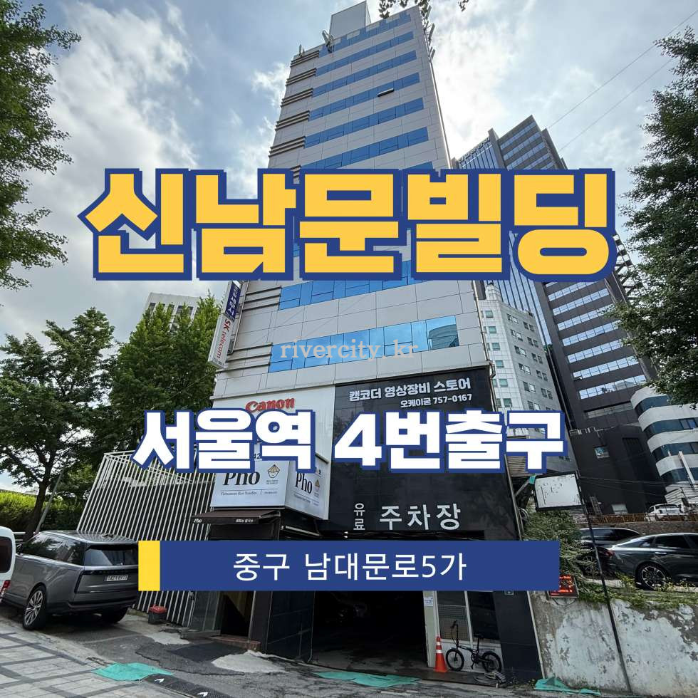 서울 중구 남대문로5가 21-1 [남대문로5가/신남문빌딩] 서울역 사무실 임대 월세 매물번호 15442 사진 1