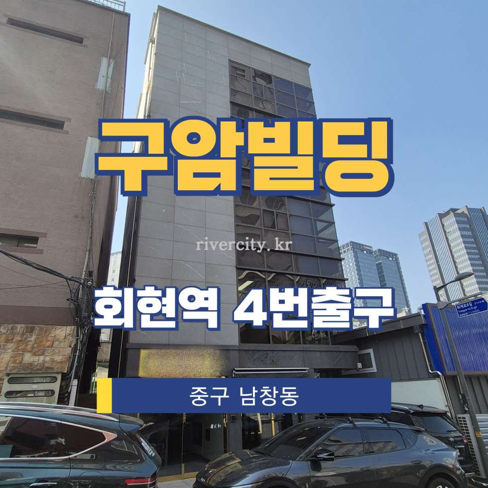 서울 중구 남창동 167-4 [남창동/구암빌딩] 회현역 사무실 임대 월세 매물번호 16837 사진 1