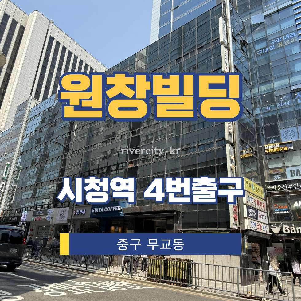 서울 중구 무교동 25-1 [무교동/원창빌딩] 시청역 사무실 임대 월세 매물번호 15245 사진 1