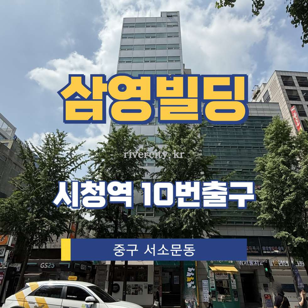 서울 중구 서소문동 49-2 [서소문동/삼영빌딩] 시청역 사무실 임대 월세 매물번호 15269 사진 1