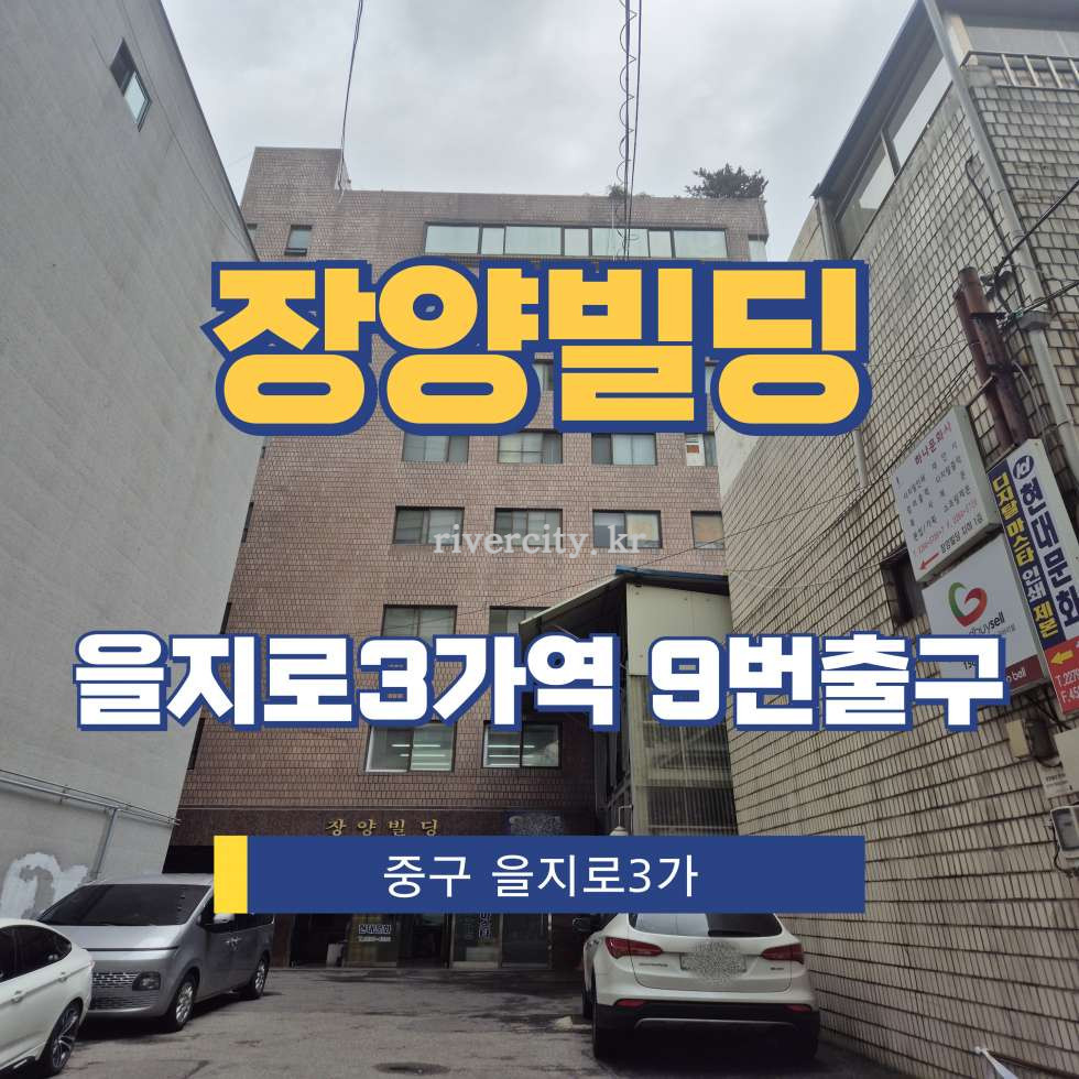 서울 중구 을지로3가 296-10 [을지로3가/장양빌딩] 을지로3가역 사무실 임대 월세 매물번호 15467 사진 1