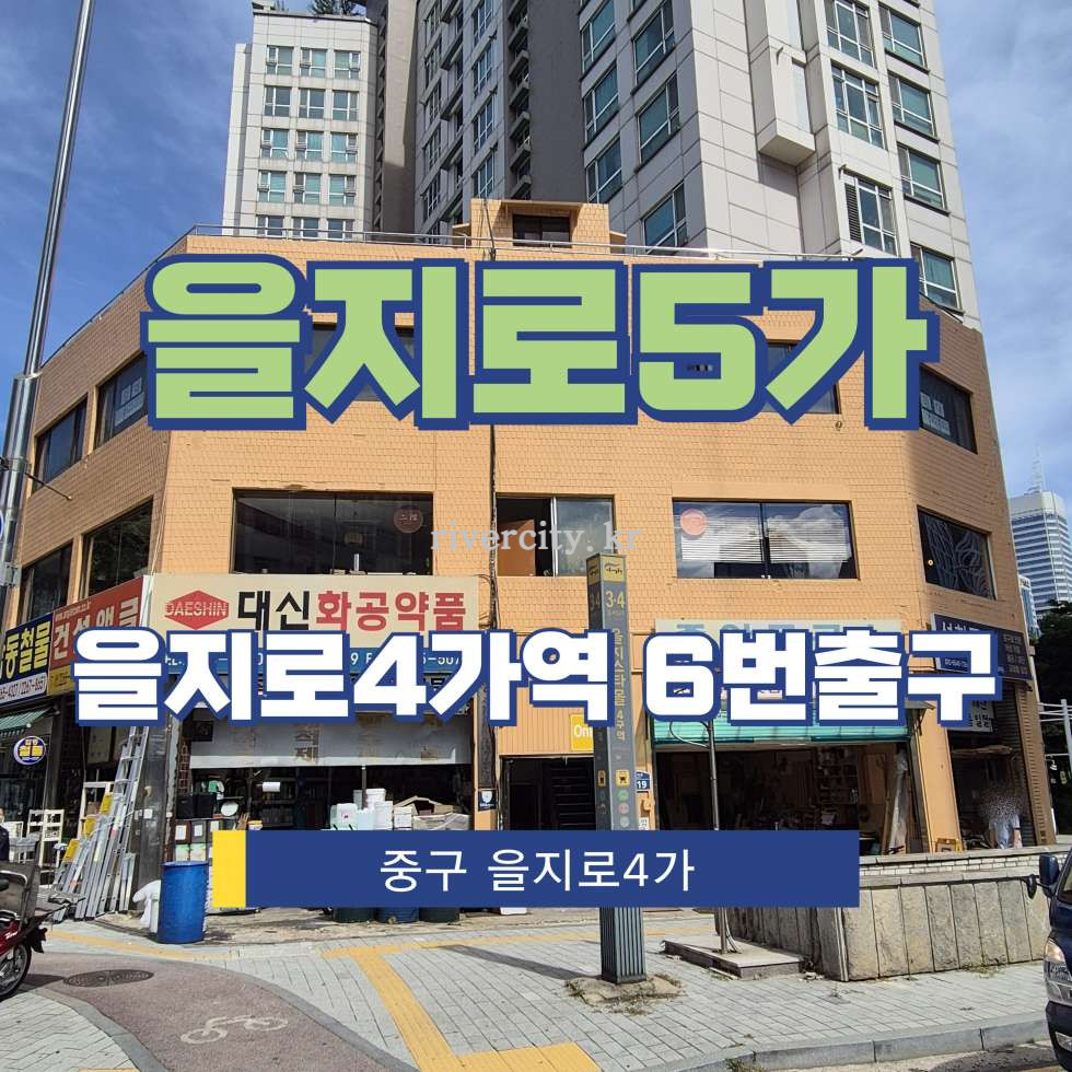 서울 중구 을지로5가 35-1 [을지로5가/을지로5가] 을지로4가역 사무실 임대 월세 매물번호 16306 사진 1