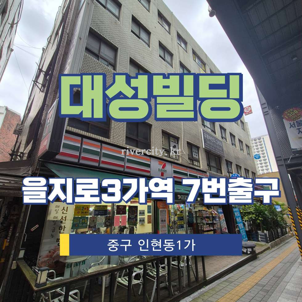 서울 중구 인현동1가 19-2 [인현동1가/대성빌딩] 을지로3가역 사무실 임대 월세 매물번호 16334 사진 1
