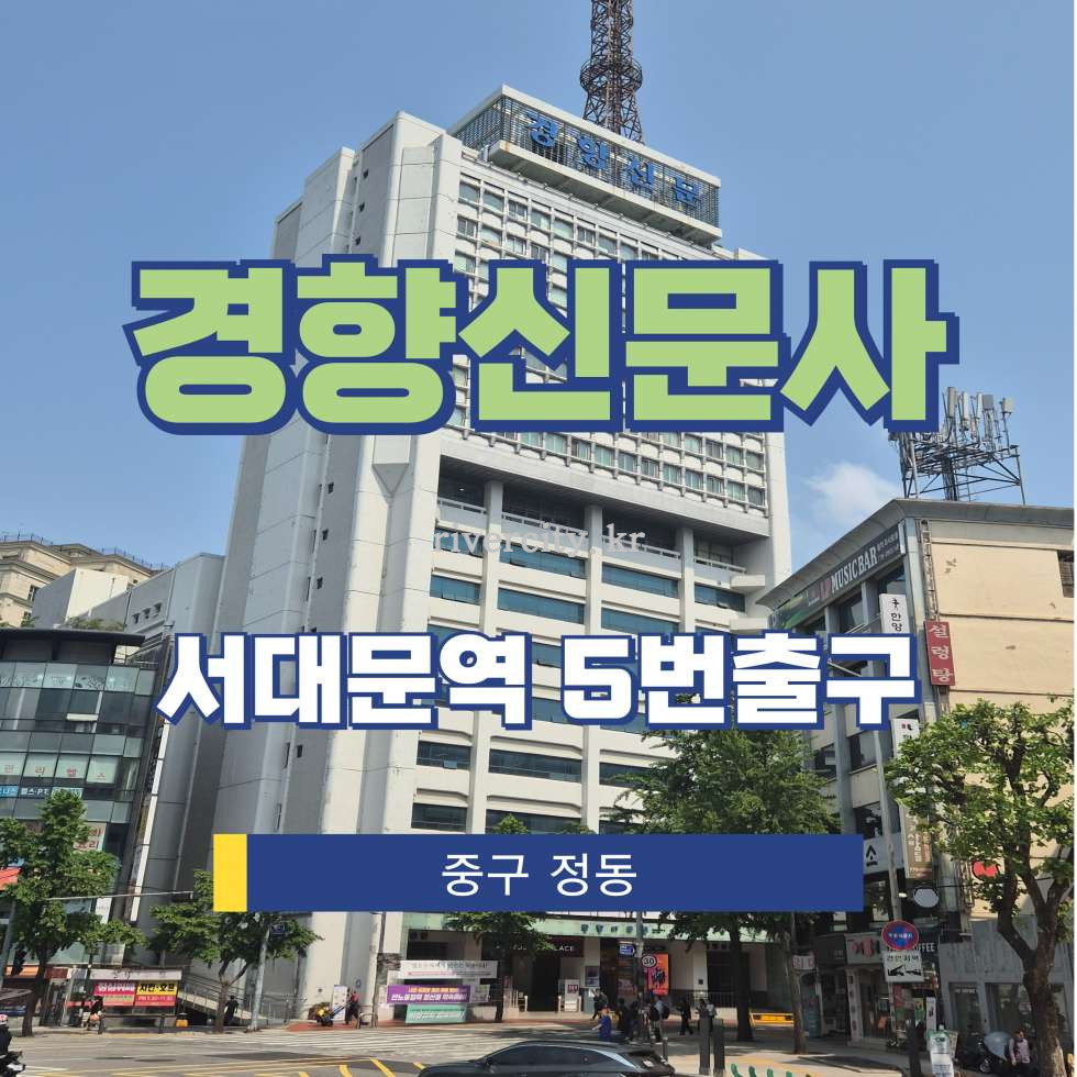 서울 중구 정동 22 [정동/경향신문사] 서대문역 사무실 임대 월세 매물번호 15264 사진 1