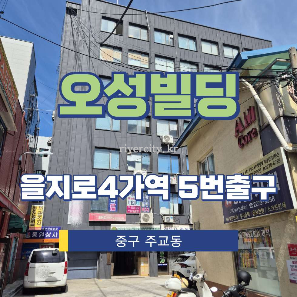서울 중구 주교동 250-1 [주교동/오성빌딩] 을지로4가역 사무실 임대 월세 매물번호 16556 사진 1