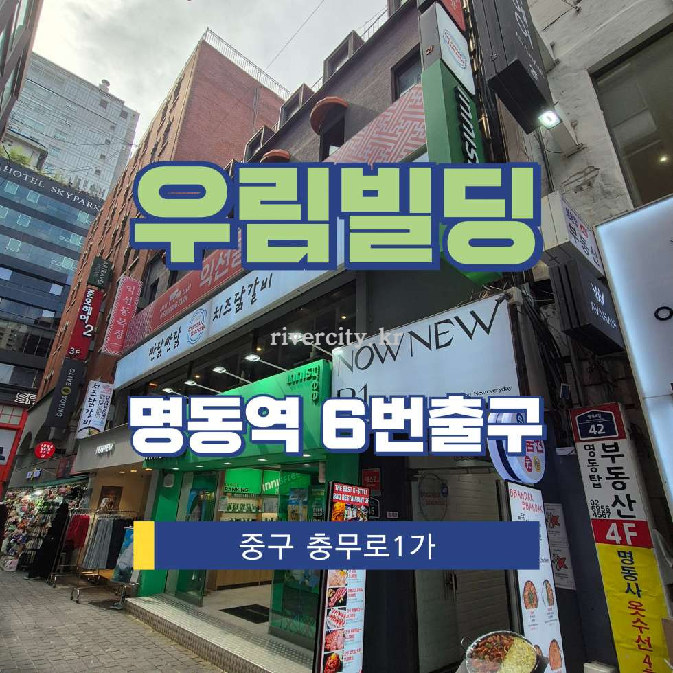 서울 중구 충무로1가 22-2 [충무로1가/우림빌딩] 명동역 사무실 임대 월세 매물번호 16349 사진 1