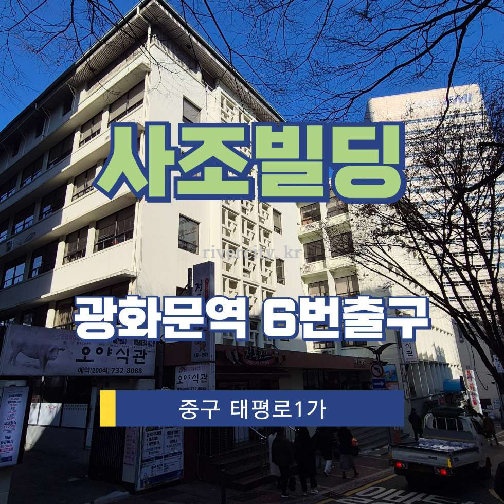 서울 중구 태평로1가 76-3 [태평로1가/사조빌딩] 광화문역 사무실 임대 월세 매물번호 15491 사진 1