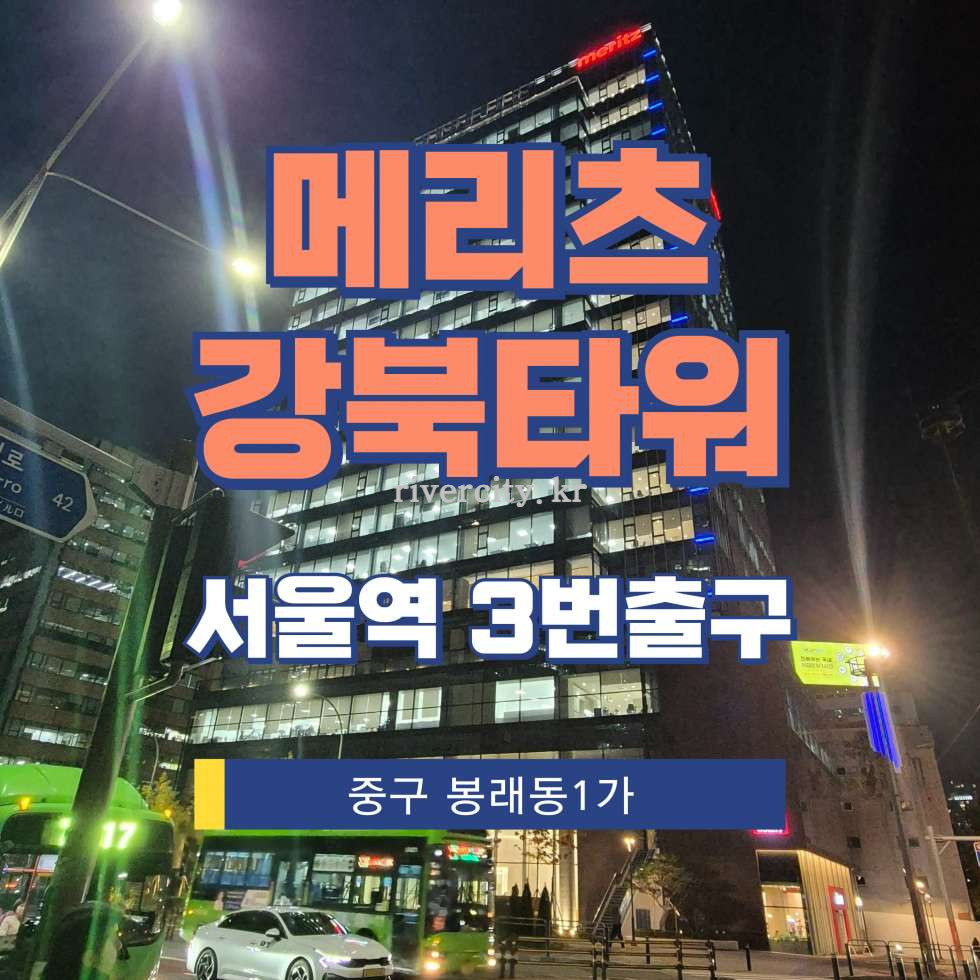 서울 중구 봉래동1가 167 [봉래동1가/메리츠강북타워] 서울역 상업시설 임대 월세 매물번호 15207 사진 1