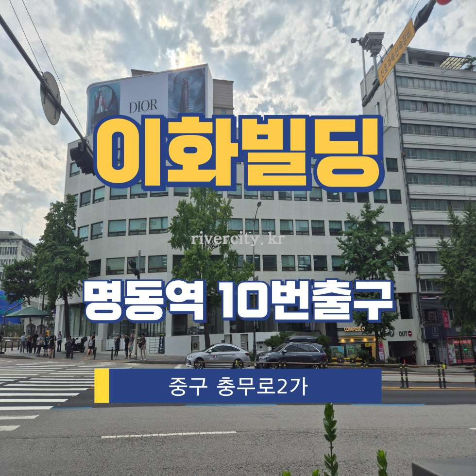 서울 중구 충무로2가 60-3 [충무로2가/이화빌딩] 명동역 사무실 임대 월세 매물번호 15482 사진 1