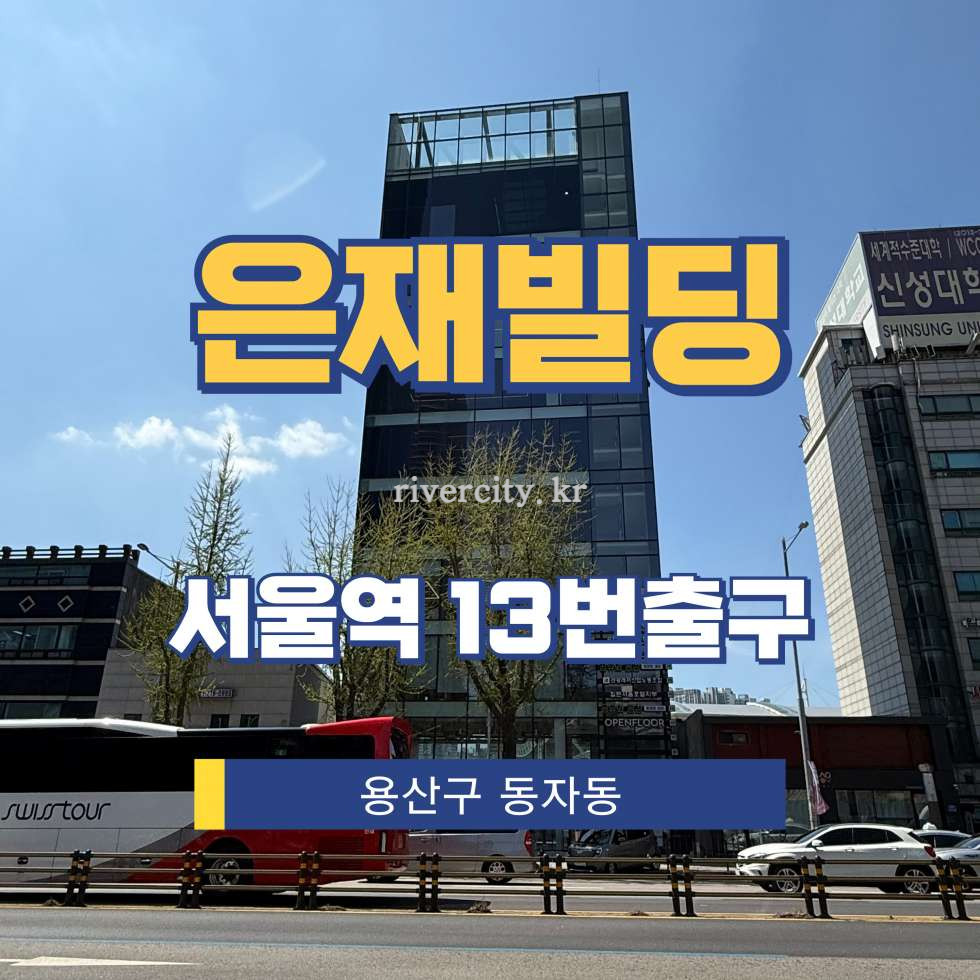 서울 용산구 동자동 43-41 [동자동/은재빌딩] 서울역 사무실 임대 월세 매물번호 15196 사진 1