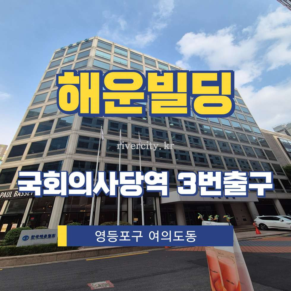서울 영등포구 여의도동 14-34 [여의도동/해운빌딩] 국회의사당역 사무실 임대 월세 매물번호 15981 사진 1