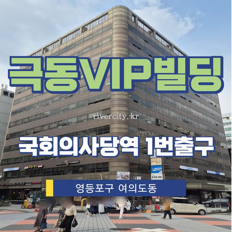 서울 영등포구 여의도동 14-8 [여의도동/극동VIP빌딩] 국회의사당역 사무실 임대 월세 매물번호 15979 사진 1