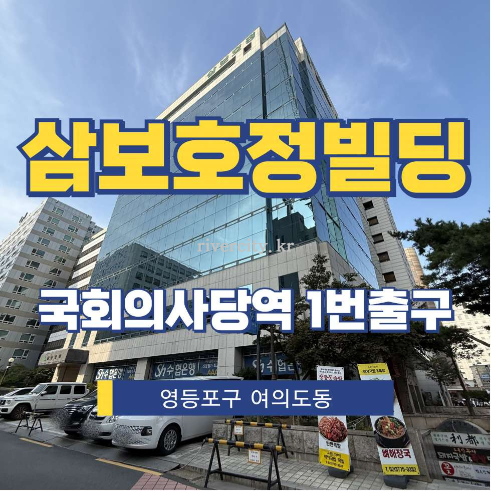 서울 영등포구 여의도동 14-24 [여의도동/삼보호정빌딩] 국회의사당역 사무실 임대 월세 매물번호 15749 사진 1