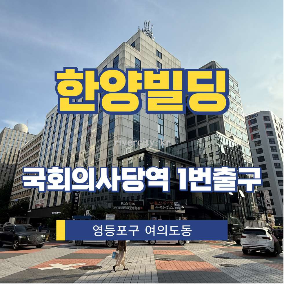 서울 영등포구 여의도동 14-31 [여의도동/한양빌딩] 국회의사당역 사무실 임대 월세 매물번호 13001 사진 1