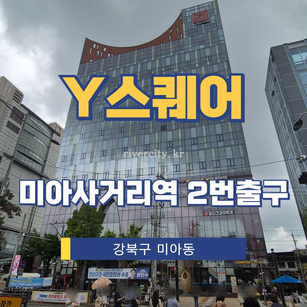 서울 강북구 미아동 1364 [미아동/Y스퀘어] 미아사거리역 상업시설 임대 월세 매물번호 17893 사진 1