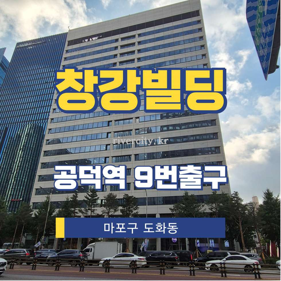 서울 마포구 도화동 22 [도화동/창강빌딩] 공덕역 사무실 임대 월세 매물번호 12567 사진 1