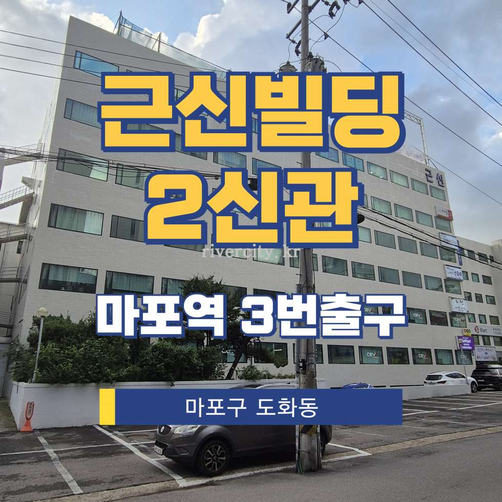 서울 마포구 도화동 250-4 [도화동/근신빌딩2신관] 마포역 사무실 임대 월세 매물번호 15526 사진 1