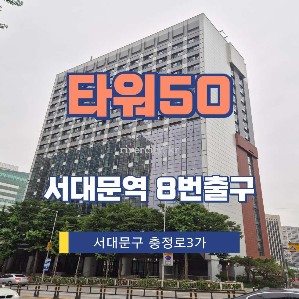 서울 서대문구 충정로3가 222 [충정로3가/타워50] 서대문역 사무실 임대 월세 매물번호 15361 사진 1