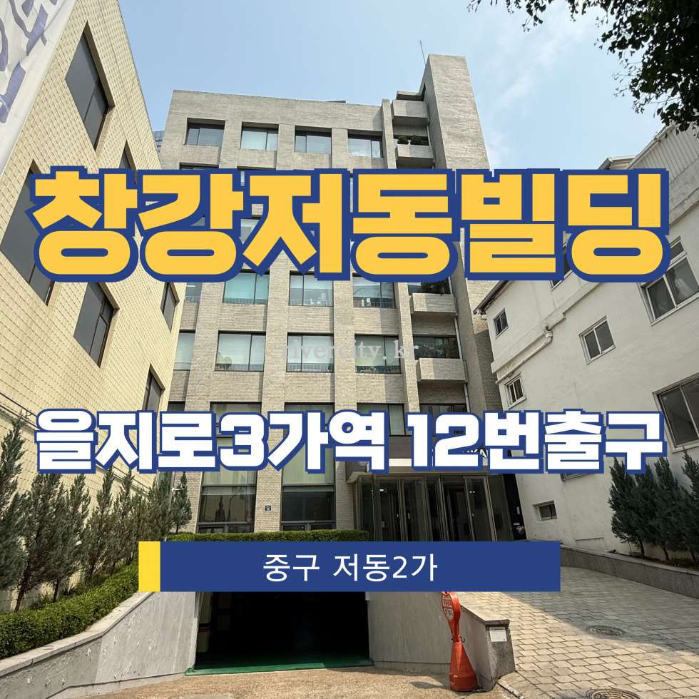 서울 중구 저동2가 84-3 [저동2가/창강저동빌딩] 을지로3가역 사무실 임대 월세 매물번호 15302 사진 1