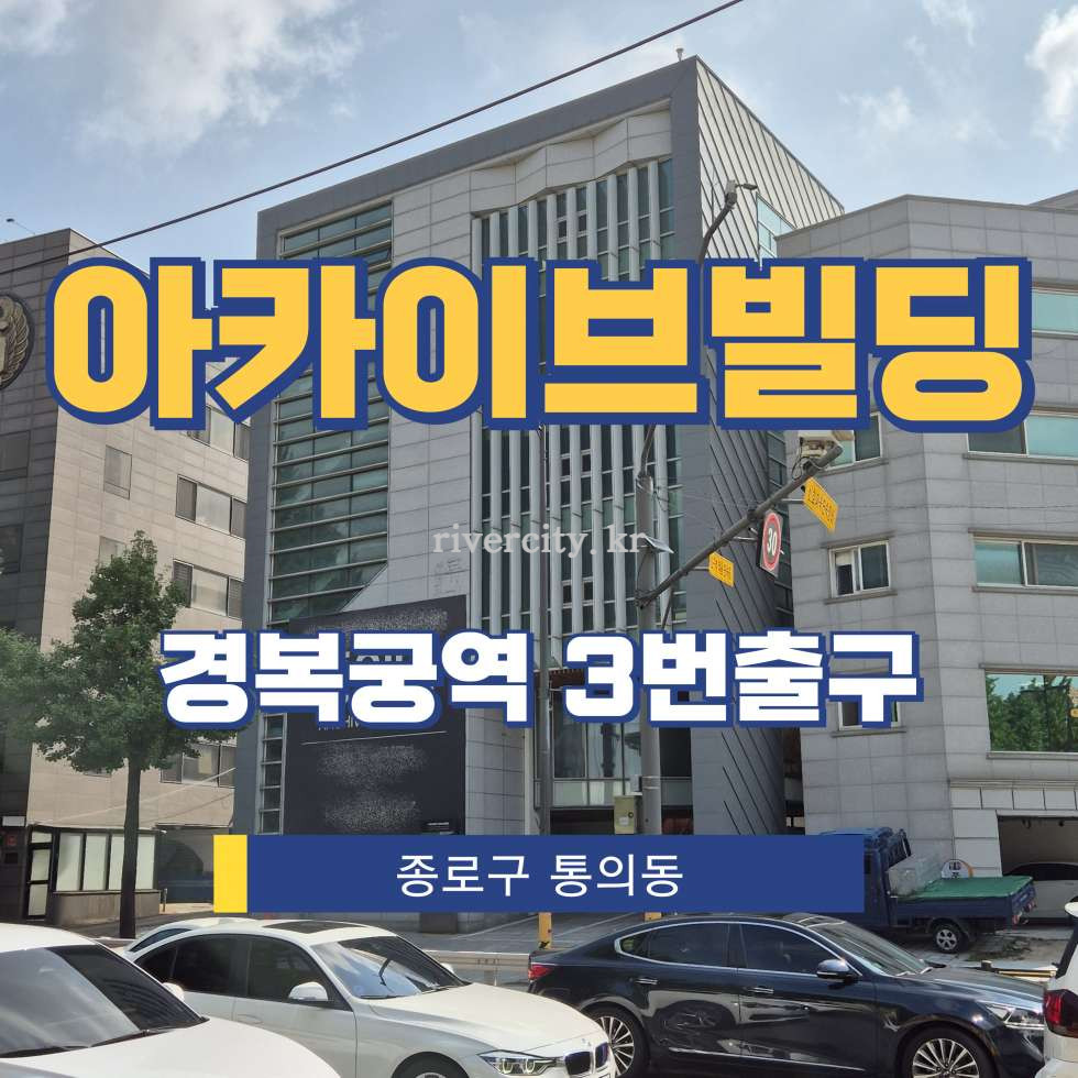서울 종로구 청운동 113-3 [청운동/아카이브빌딩] 경복궁역 통임대 월세 매물번호 18112 사진 1