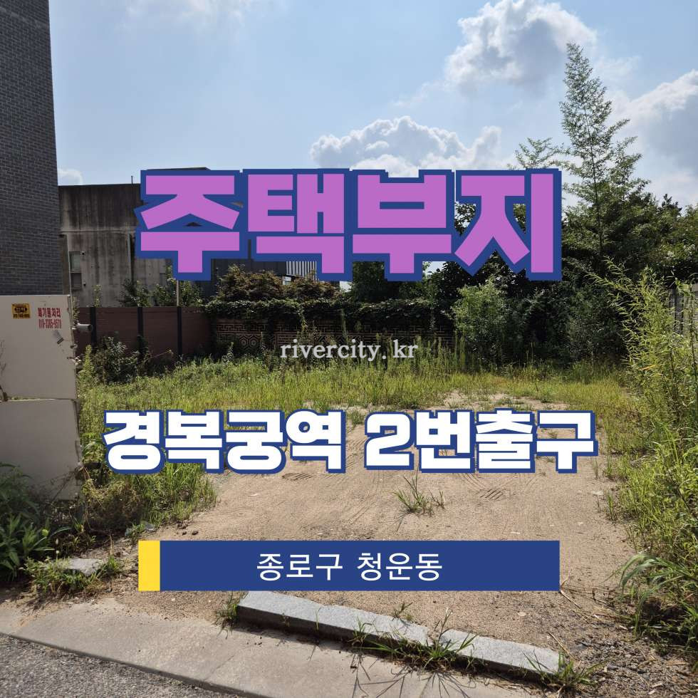 서울 종로구 청운동 52-124 [청운동/주택부지] 경복궁역 인근 토지 매매 매매 매물번호 18115 사진 1