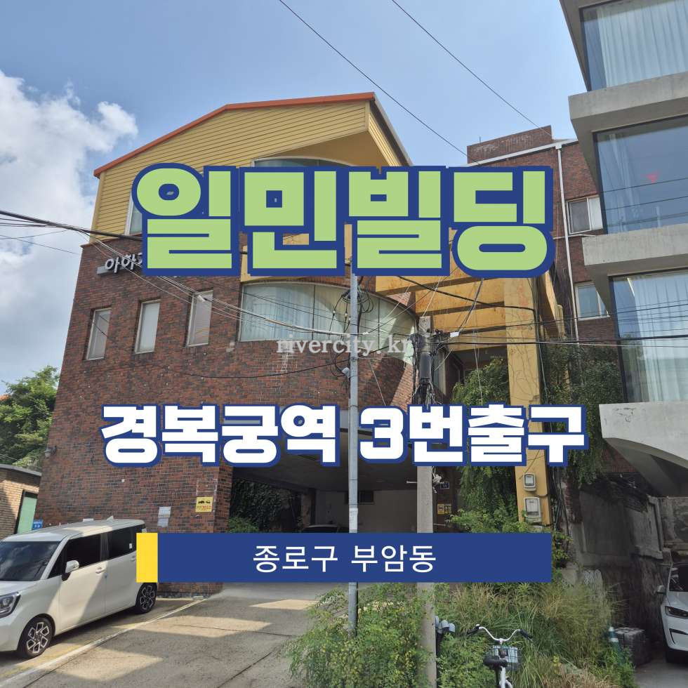 서울 종로구 부암동 230 [부암동/일민빌딩] 경복궁역 사무실 임대 월세 매물번호 18119 사진 1