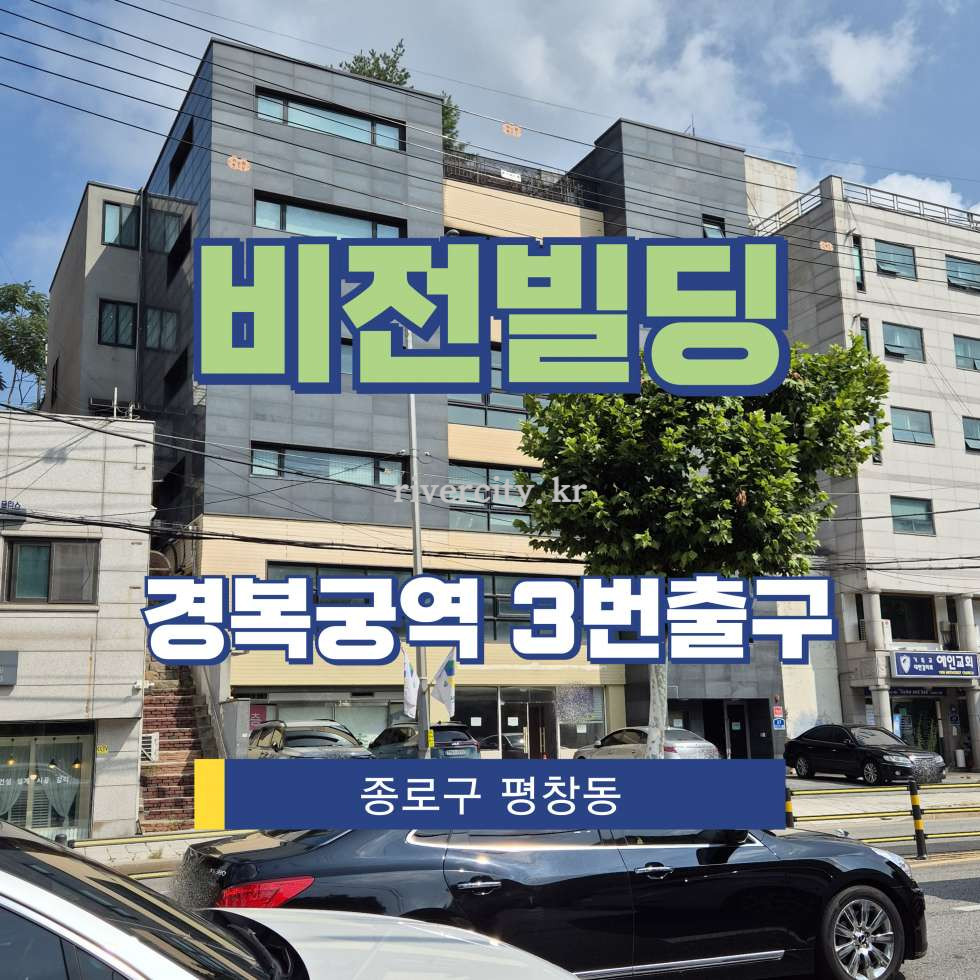 서울 종로구 평창동 290-11 [평창동/비전빌딩] 경복궁역 통임대 월세 매물번호 18122 사진 1